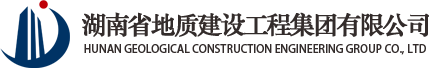 湖南省地質建設工程集團有限公司