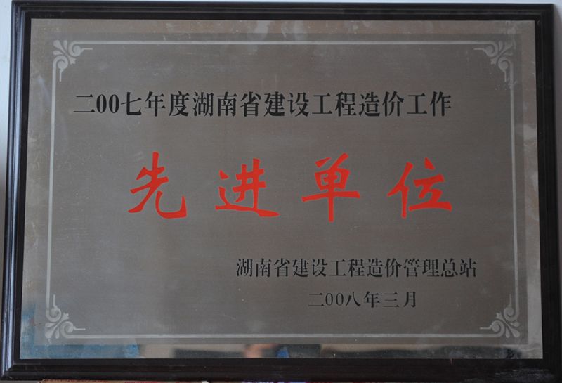 2007年度湖南省建設(shè)工程造價(jià)工作先進(jìn)單位（湖南省建設(shè)工程造價(jià)管理總站）
