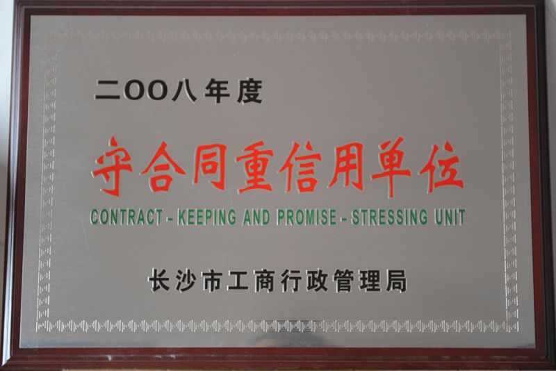 2008年度守合同重食用單位（長(zhǎng)沙市工商行政管理局）