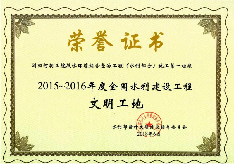 2015-2016年度全國(guó)水利建設(shè)工程文明工地