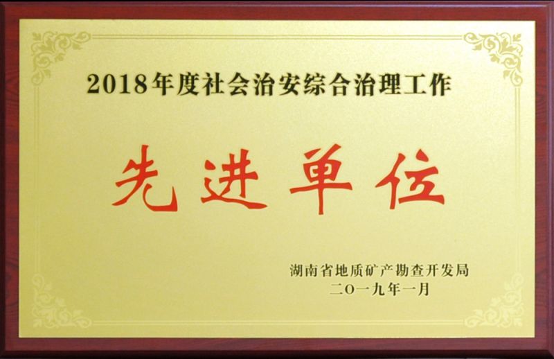 2018年度社會(huì)治安綜合治理工作先進(jìn)單位