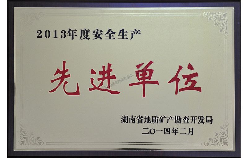 2013年度局安全生產先進單位