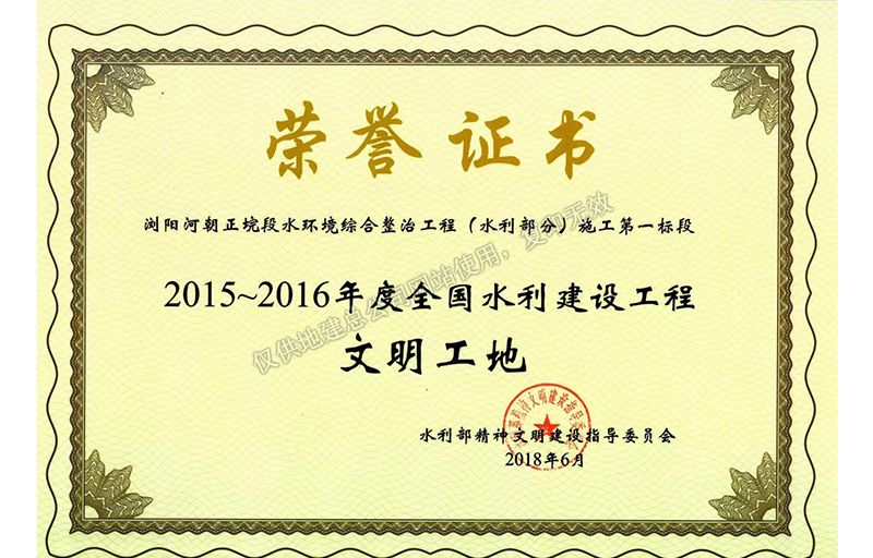 2015-2016年度全國水利建設工程文明工地
