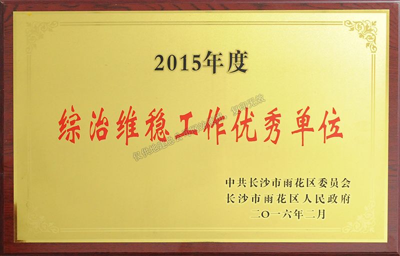 2015年度綜治維穩工作優秀單位