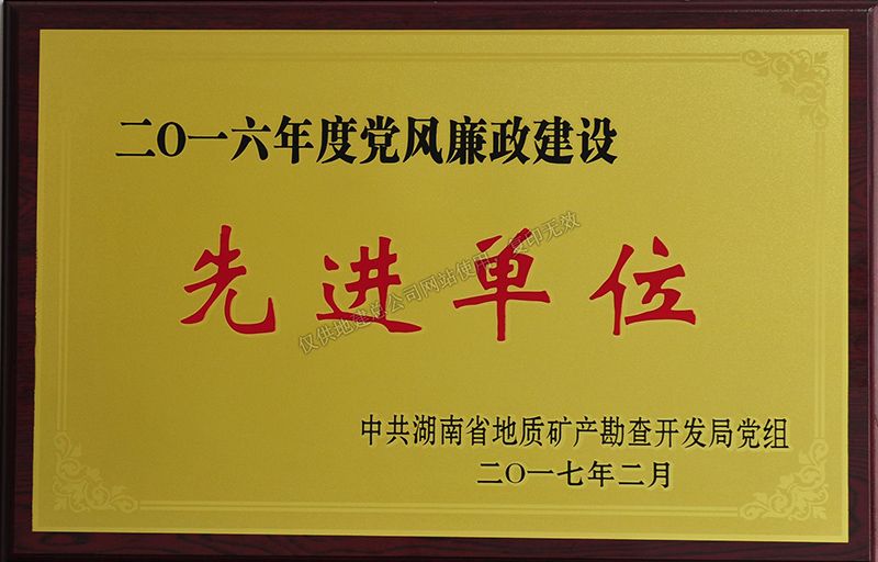 2016年度黨風廉政建設先進單位