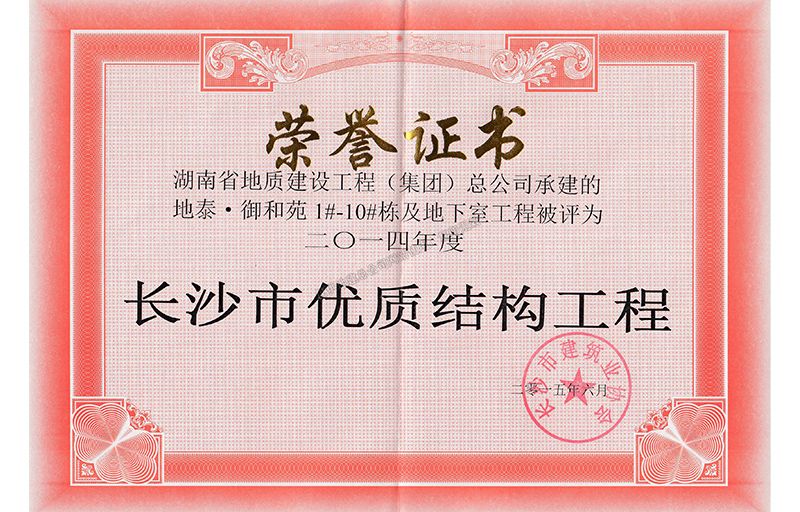 2014年度長沙市優質結構工程（地泰御和苑）