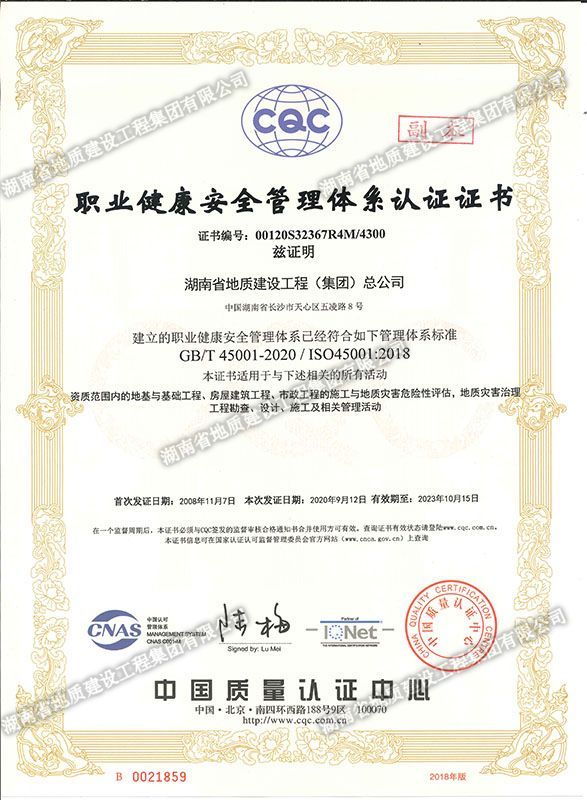 職業(yè)健康安全管理體系認證證書