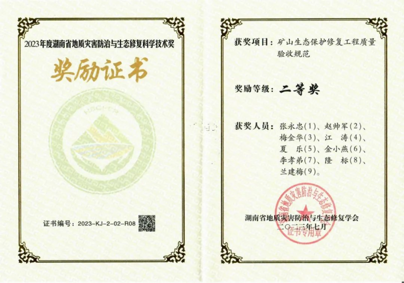 喜報(bào)！省地建集團(tuán)有限公司榮獲湖南省地質(zhì)災(zāi)害防治與生態(tài)修復(fù)工程科學(xué)技術(shù)獎(jiǎng)二等獎(jiǎng)