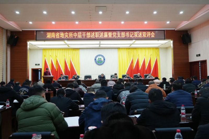省地災所中層干部述職述廉暨黨支部書記雙述雙評工作圓滿完成