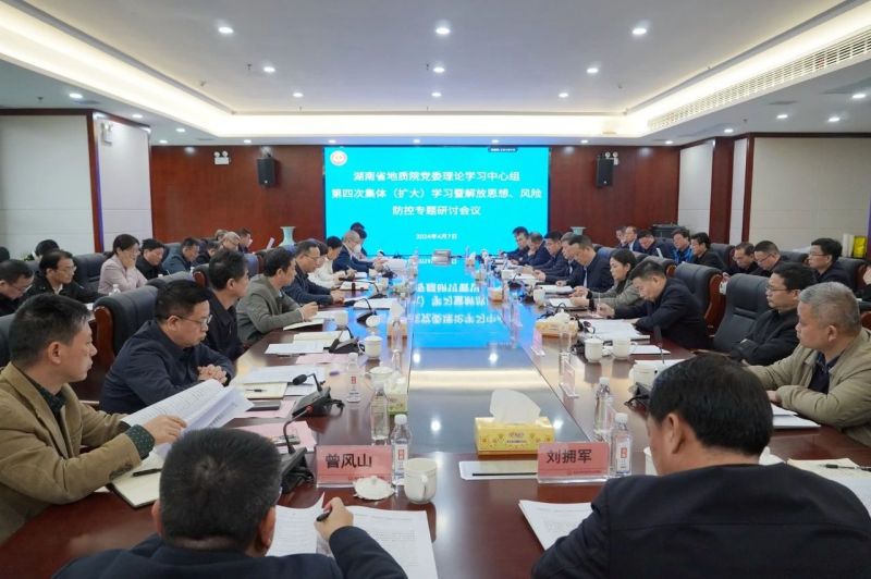 省地質院黨委理論學習中心組開展2024年第四次集體（擴大）學習