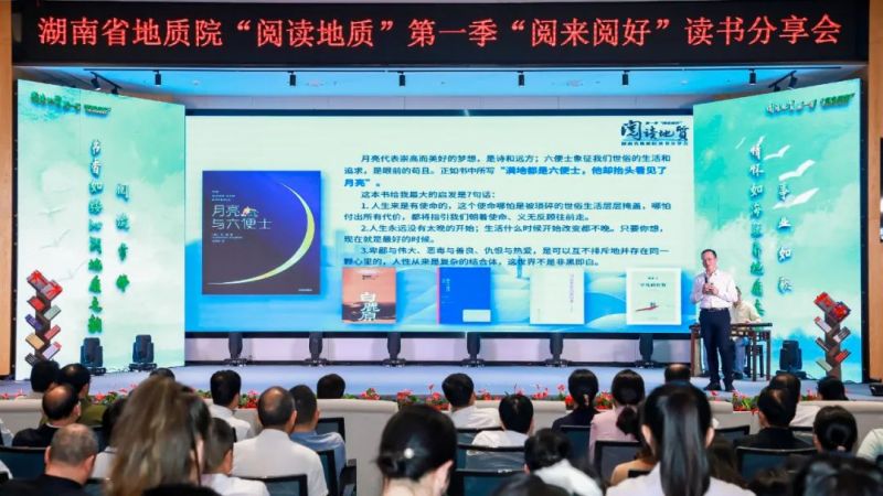 讓閱讀點亮地質未來——省地質院舉行“閱讀地質”第一季“閱來閱好”讀書分享會