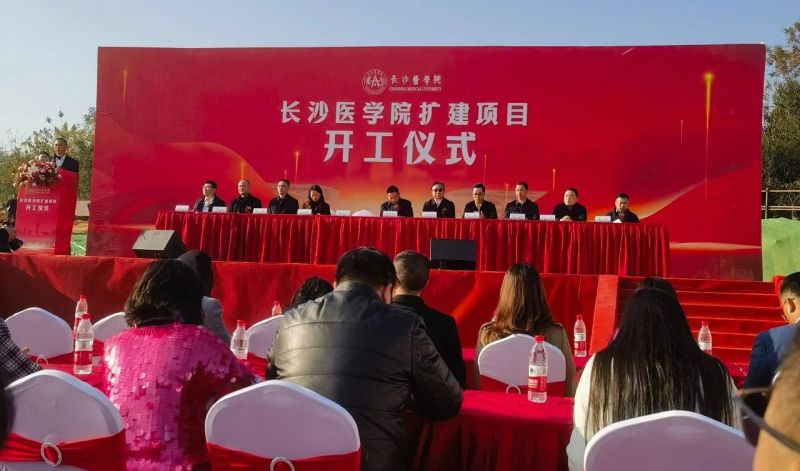 長沙醫學院擴建（一期）項目開工