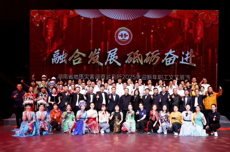 省地災所圓滿舉辦2025年迎新年職工文藝展演