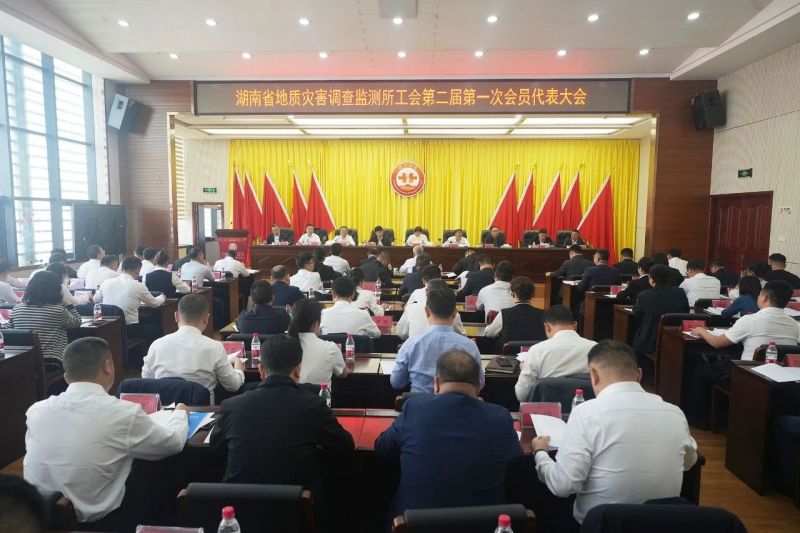 省地災所工會召開第二屆第一次工會會員代表大會