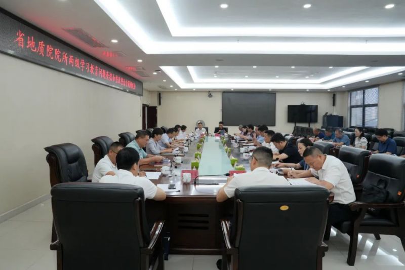 省地質院召開專題調度會 縱深推進學習教育問題查擺與整改整治工作
